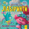 Тролі. Лабіринти з наліпками. Шалені танці (Укр) Ранок ЛП1249012У (9789667504601) (447037)