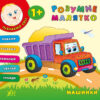 Розумне малятко. Машинки (Укр) Ула (9789662843378) (288044)