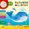 Розумне малятко. У морі (Укр) Ула (9789662843224) (288045)