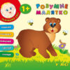 Розумне малятко. У лісі (Укр) Ула (9789662843217) (291240)