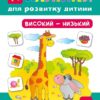 Наліпки для розвитку дитини Високий низький (Укр) Ула (9789662842166) (295963)
