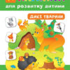 Наліпки для розвитку дитини Дикі тварини (Укр) Ула (9789662841282) (295966)