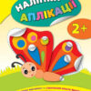 Наліпки аплікації Метелик (Укр) Ула (9789662844030) (295971)