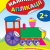 Наліпки аплікації Паровозик (Укр) Ула (9789662844047) (295972)