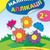 Наліпки аплікації для малят Квіточки (Укр) Ула (9789662844740) (295976)