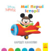 Disney Маля. Історії для найменших. Нарешті канікули! (Укр) Ранок ЛП1410001У (9786170966612) (446694)