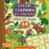 Енциклопедія з наліпками. Лісові тварини та рослини (Укр) Ула (9789662845006) (314109)