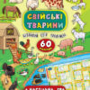 Енциклопедія з наліпками. Свійські тварини (Укр) Ула (9789662845020) (314111)