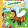 Наліпки для найменших. Бджілка (Укр) Ула (9789662845723) (314131)