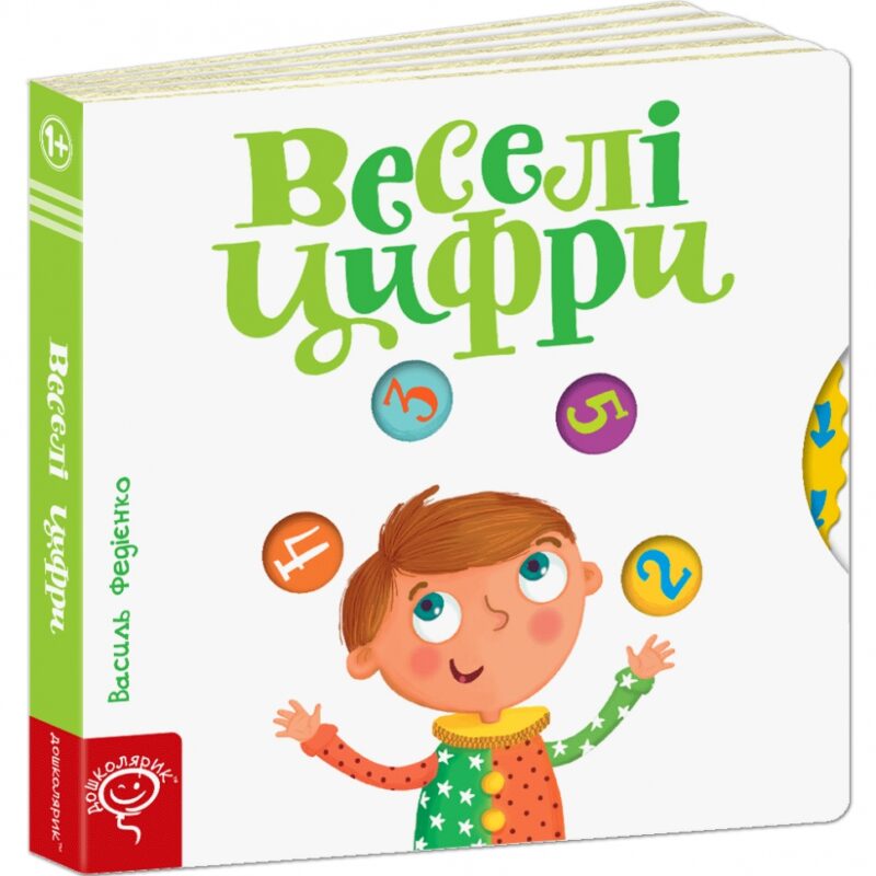 Сторінки-цікавинки. Веселі цифри. Федієнко (Укр) Школа (9789664293096) (302416) - Зображення 9