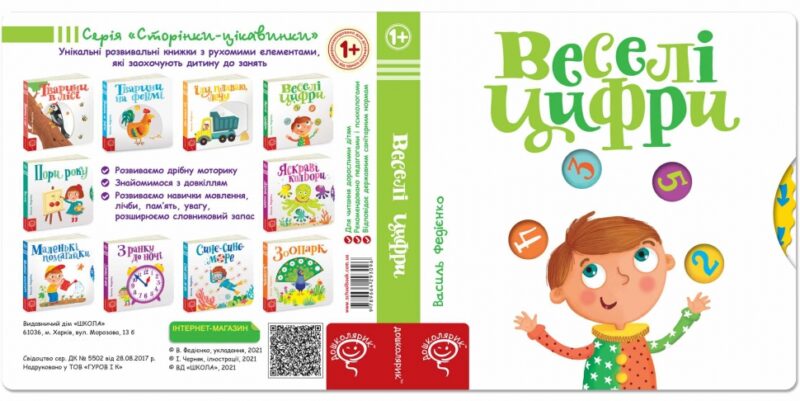 Сторінки-цікавинки. Веселі цифри. Федієнко (Укр) Школа (9789664293096) (302416) - Зображення 8