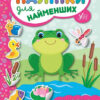 Наліпки для найменших. Жабеня (Укр) Ула (9789662845686) (314132)