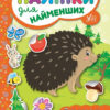 Наліпки для найменших. Їжачок (Укр) Ула (9789662845648) (314133)