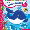 Наліпки для найменших. Кит (Укр) Ула (9789662845655) (314134)