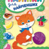 Наліпки для найменших. Кошеня (Укр) Ула (9789662845693) (314135)