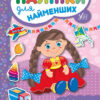 Наліпки для найменших. Лялька (Укр) Ула (9789662845679) (314137)