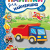Наліпки для найменших. Машинка (Укр) Ула (9789662845709) (314138)