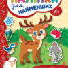 Наліпки для найменших. Оленятко (Укр) Ула (9789662845730) (314139)