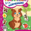 Наліпки для найменших. Хом’ячок (Укр) Ула (9789662845754) (314142)