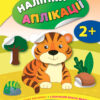Наліпки-аплікації для малят. Тигреня (Укр) Ула (9789662848021) (443150)