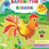 Великі наліпки для малят. Барвистий півник (Укр) Ула (9789662848755) (448611)