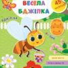 Великі наліпки для малят. Весела бджілка (Укр) Ула (9789662848762) (448612)