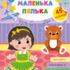 Великі наліпки для малят. Маленька лялька (Укр) Ула (9789662848793) (448615)