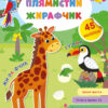 Великі наліпки для малят. Плямистий жирафчик (Укр) Ула (9789662848809) (448616)