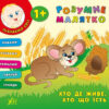 Розумне малятко. Хто де живе. Хто що їсть (Укр) Ула (9789662843408) (314154)