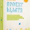 Книга Проект щастя (Укр) ВСЛ (9786176793618) (299560)