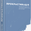 Прокрастинація (Укр) ВСЛ (9786176795643) (451804)
