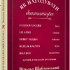 Як нагодувати диктатора (Укр) ВСЛ (9786176797852) (451807)