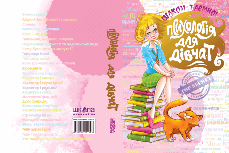 Психологія для дівчат. Цілком таємно (Укр) Школа (9789664295038) (284224) - Зображення 5
