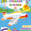Великі наліпки для малят. Стрімкий літачок (Укр) Ула (9789662848823) (448618)