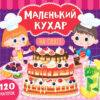 Маленький кухар. На святі (Укр) Ула (9789662848670) (448622)