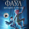 Артеміс Фаул: Випадок в Арктиці. Книга 2. Йон Колфер (Укр) Ранок (9786170968500) (441699)