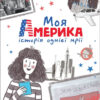 Вперед за мрією: Моя Америка (Укр) Ранок А1460001У (9786170967626) (443049)