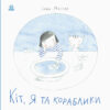 Давайте помріємо! Кіт, я та кораблики (Укр) Ранок S1275006У (9786170968210) (443964)