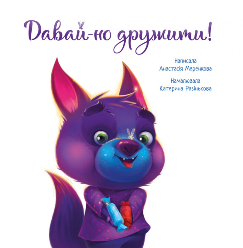 Зворушливі книжки. Давай-но дружити! (Укр) Ранок А871008У (9786170967336) (442775) - Зображення 2