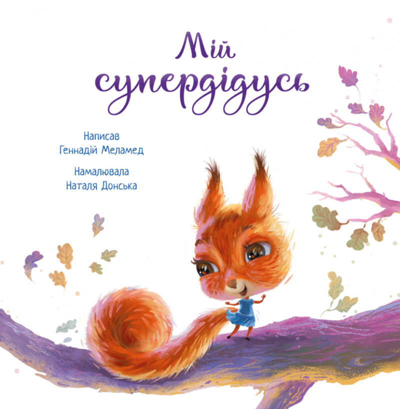 Зворушливі книжки. Мій супердідусь (Укр) Ранок А871009У (9786170967343) (442776) - Зображення 2