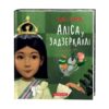 Аліса у Задзеркаллі. Керрол Льюїс (Укр) А-ба-ба-га-ла-ма-га (9786175851869) (452911)
