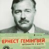 Ернест Гемінґвей. Артефакти з життя (Укр) ВСЛ (9786176795773) (451808)