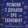 Розмови з донькою про економіку. Коротка історія капіталізму (Укр) ВСЛ (9786176796428) (304158)