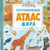 Географічний атлас світу (Укр) Vivat (9786176904403) (283482)