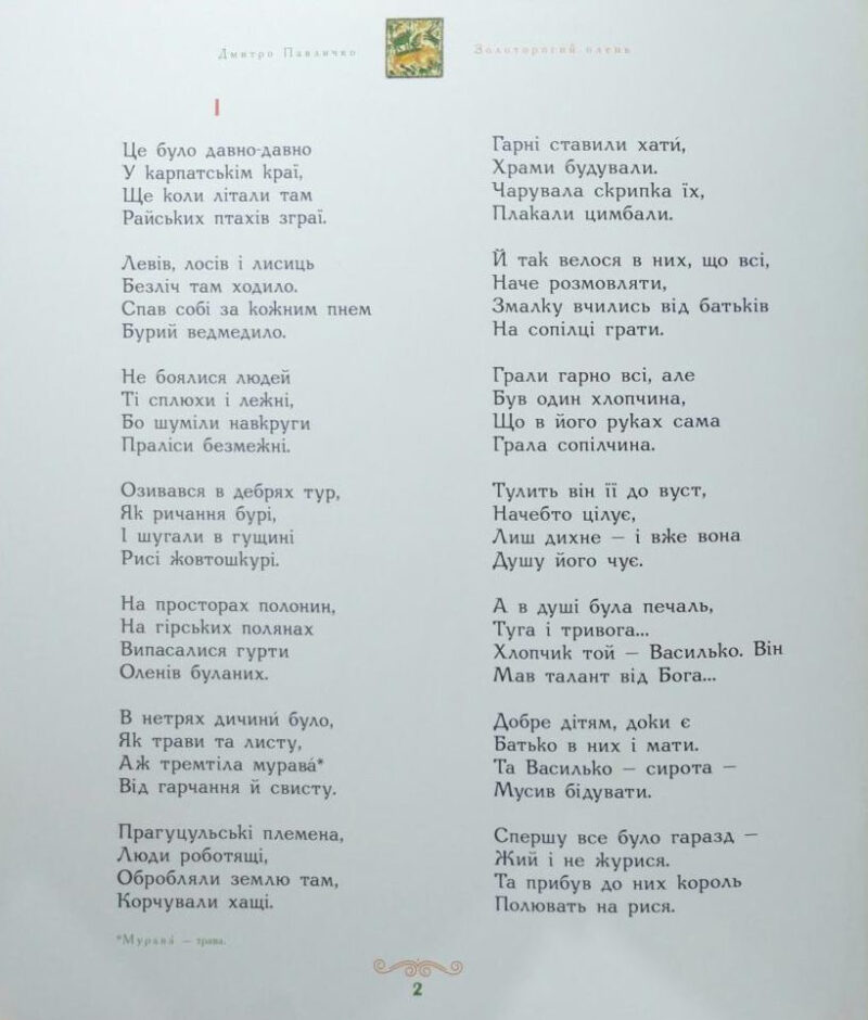 Золоторогий олень. Дмитро Павличко (Укр) А-ба-ба-га-ла-ма-га (9786175851333) (452934) - Зображення 2