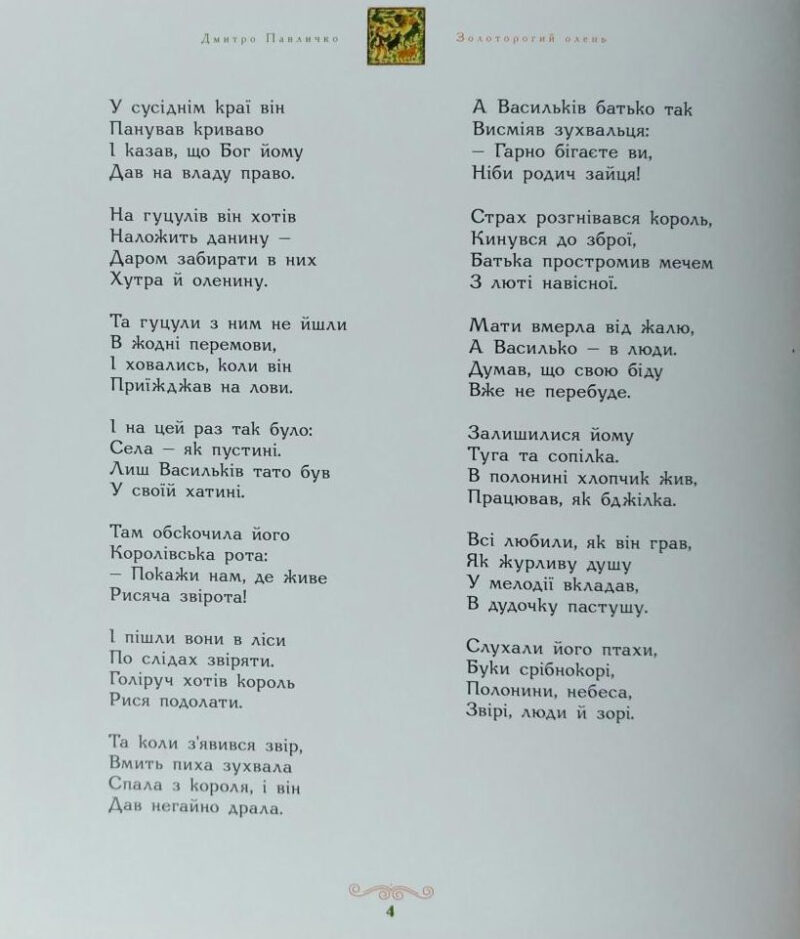 Золоторогий олень. Дмитро Павличко (Укр) А-ба-ба-га-ла-ма-га (9786175851333) (452934) - Зображення 4