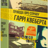 Правда про справу Гаррі Квеберта (Укр) ВСЛ (9786176793588) (280617)