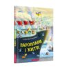 Пароплави і Кити (Укр) А-ба-ба-га-ла-ма-га (9786175852019) (452950)