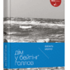 Дім у Бейтінґ Голлов. Василь Махно (Укр) ВСЛ (9786176791621) (283839)