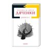 Ритуал. Марина та Сергій Дяченки (Укр) А-ба-ба-га-ла-ма-га (9786175850138) (452957)